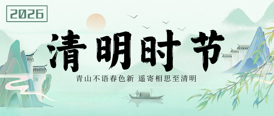 二十四节气|清明