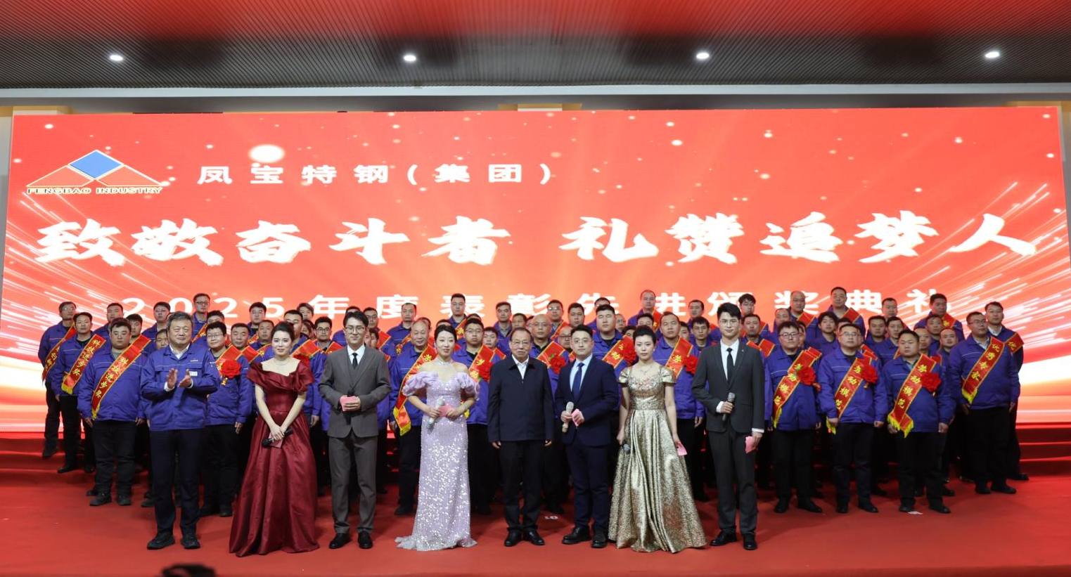完美官方网页版特钢“致敬奋斗者 礼赞追梦人”2025年度表彰先进颁奖典礼隆重举行