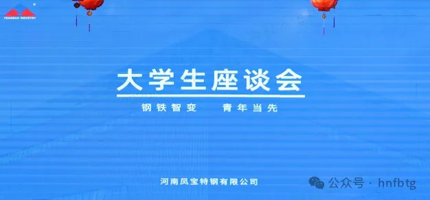 完美官方网页版特钢集团召开大学生员工座谈会