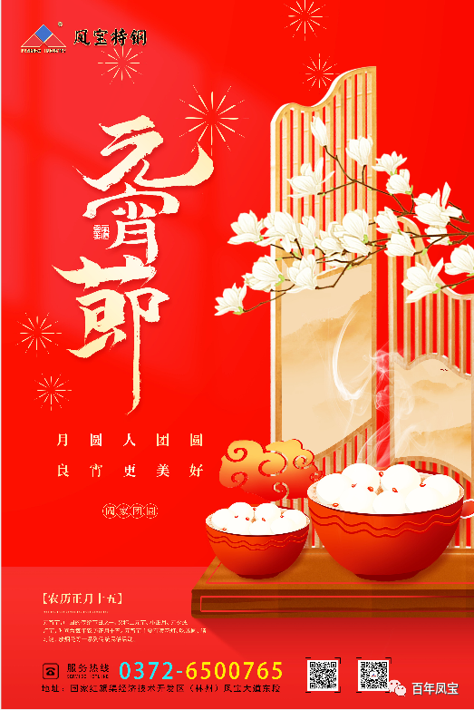 河南DUOBAO多宝·(中国有限公司)官方网站特钢集团祝您元宵节快乐