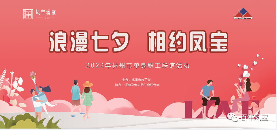 “浪漫七夕 、相约DUOBAO多宝·(中国有限公司)官方网站” 2022林州市单身职工联谊会在DUOBAO多宝·(中国有限公司)官方网站澜庭生活美学馆举行