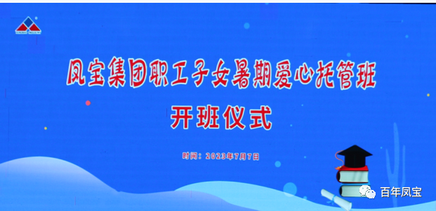 DUOBAO多宝·(中国有限公司)官方网站集团暑期爱心托管班 免费为职工“带娃”