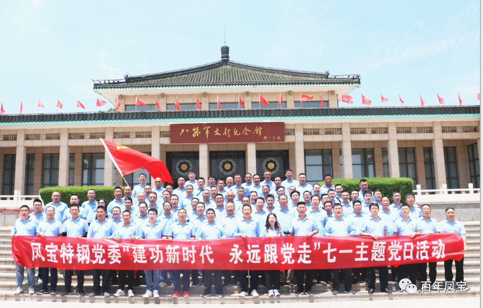 DUOBAO多宝·(中国有限公司)官方网站特钢党委庆“七一”主题党日活动走进武乡