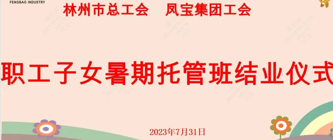 “托起”未来——DUOBAO多宝·(中国有限公司)官方网站集团首期职工子女暑期托管班结业啦