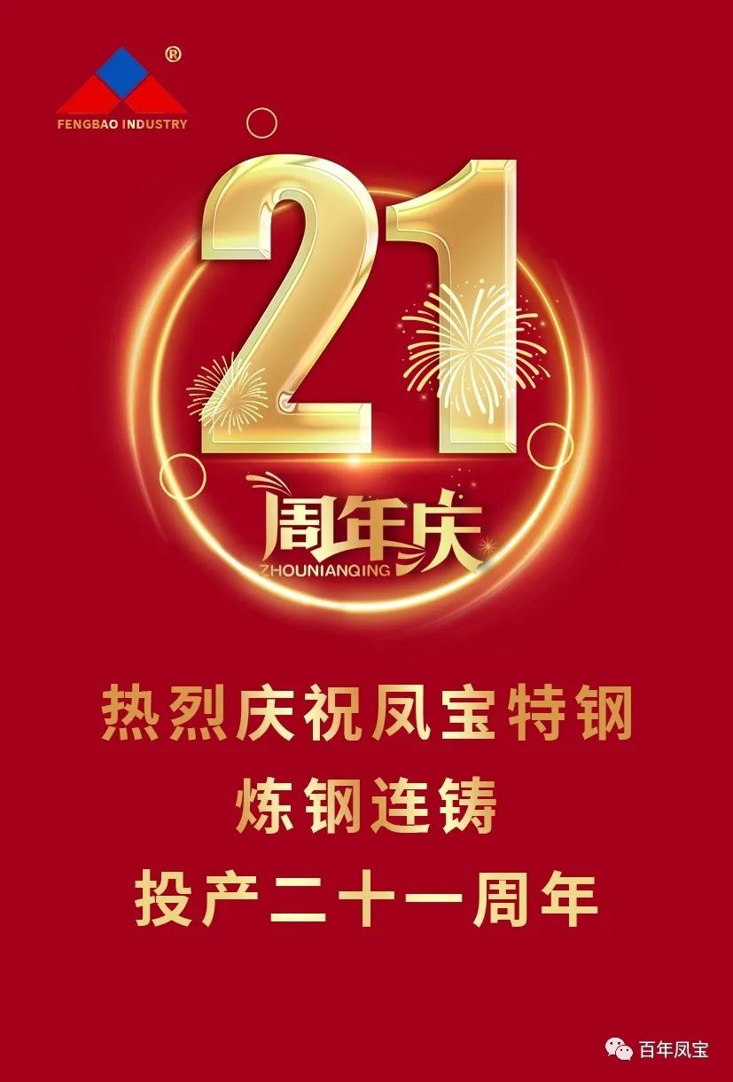 热烈庆祝DUOBAO多宝·(中国有限公司)官方网站特钢炼钢连铸投产二十一周年