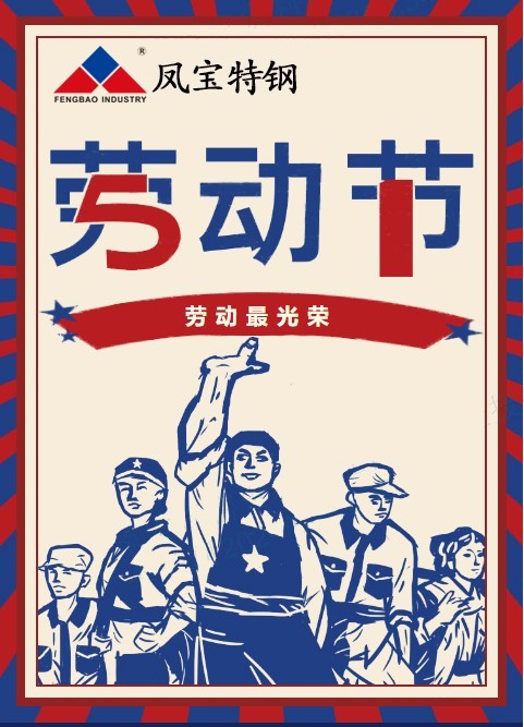 DUOBAO多宝·(中国有限公司)官方网站特钢祝您五一劳动节快乐