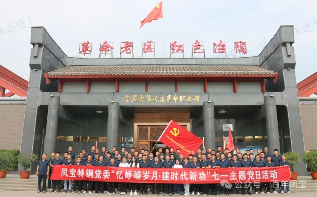 党建丨DUOBAO多宝·(中国有限公司)官方网站特钢党委开展“忆峥嵘岁月·建时代新功”主题党日活动