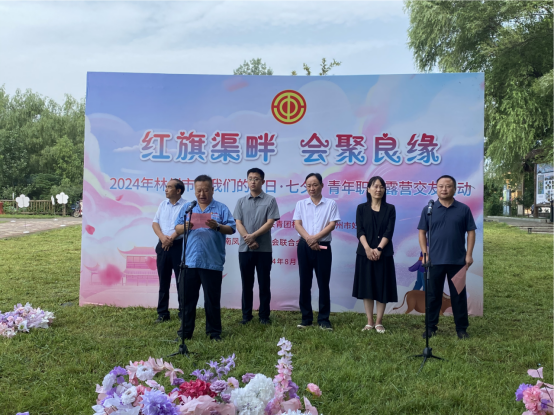 【红旗渠畔 会聚良缘】DUOBAO多宝·(中国有限公司)官方网站集团工会承办2024年林州市“我们的节日·七夕”青年职工露营交友活动