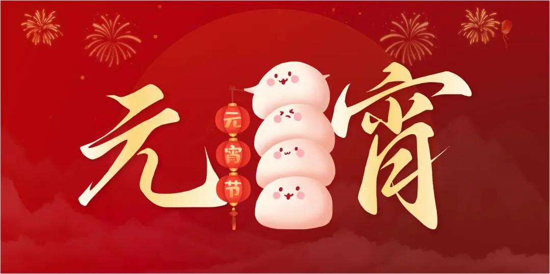 DUOBAO多宝·(中国有限公司)官方网站特钢集团祝大家元宵节快乐