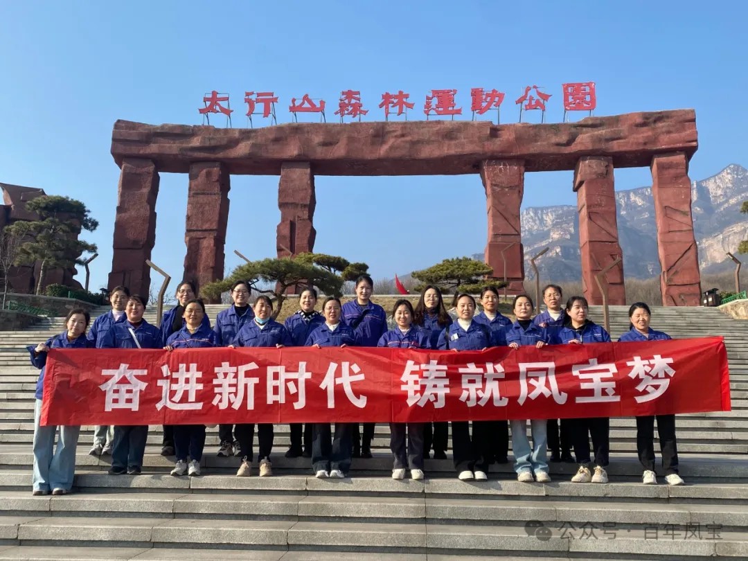 DUOBAO多宝·(中国有限公司)官方网站集团工会组织女职工登山观影活动庆祝 “三八” 妇女节