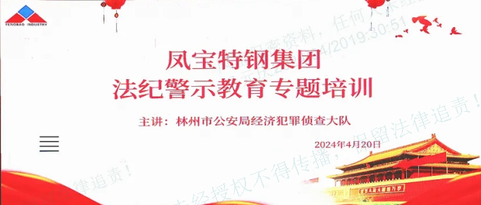 人民公安送法到DUOBAO多宝·(中国有限公司)官方网站集团——公司举办法纪警示教育专题会