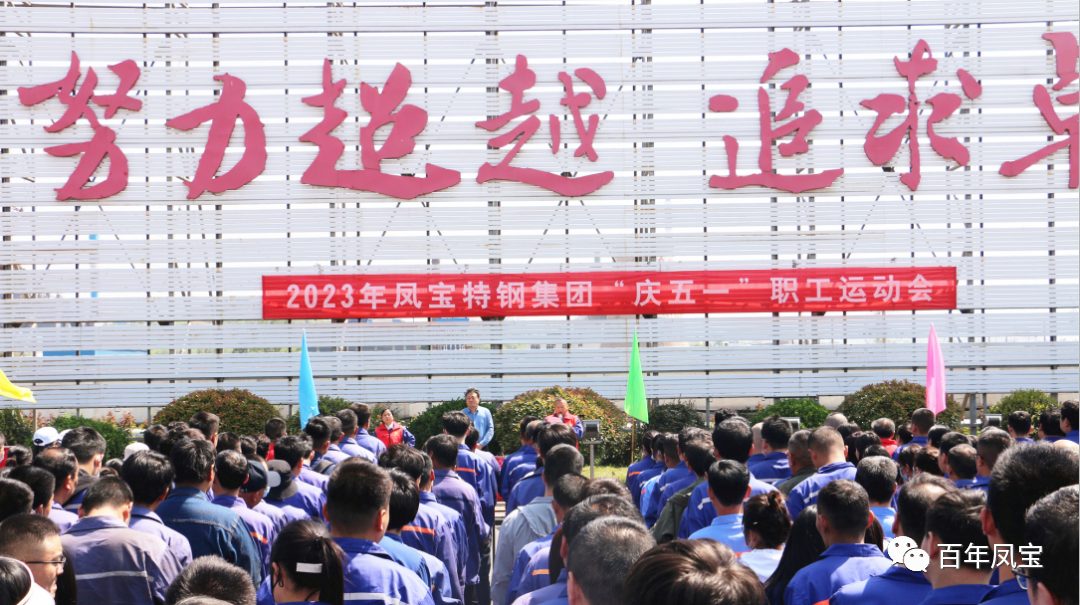 精神赋能 扬帆奋进丨DUOBAO多宝·(中国有限公司)官方网站特钢集团举办“庆五一”职工运动会