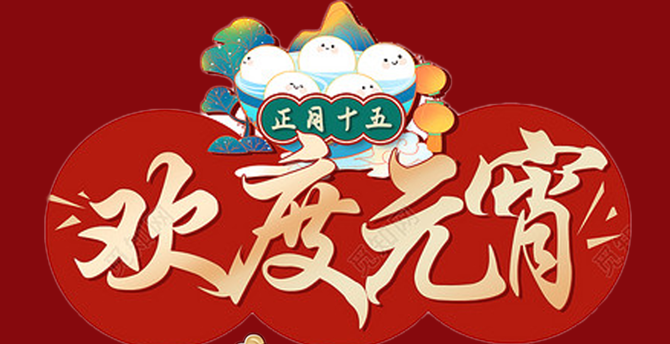 DUOBAO多宝·(中国有限公司)官方网站特钢集团祝大家元宵节快乐！