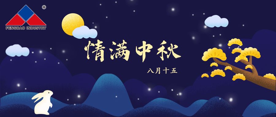 DUOBAO多宝·(中国有限公司)官方网站特钢集团恭祝全体员工中秋节快乐！