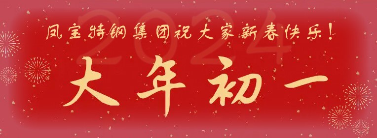 DUOBAO多宝·(中国有限公司)官方网站特钢集团祝大家新春快乐！