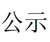 DUOBAO多宝·(中国有限公司)官方网站 2024年固危废利用率情况说明