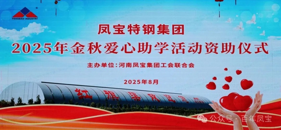 完美官方网页版特钢集团举行2025年度“金秋爱心助学”助学金发放仪式