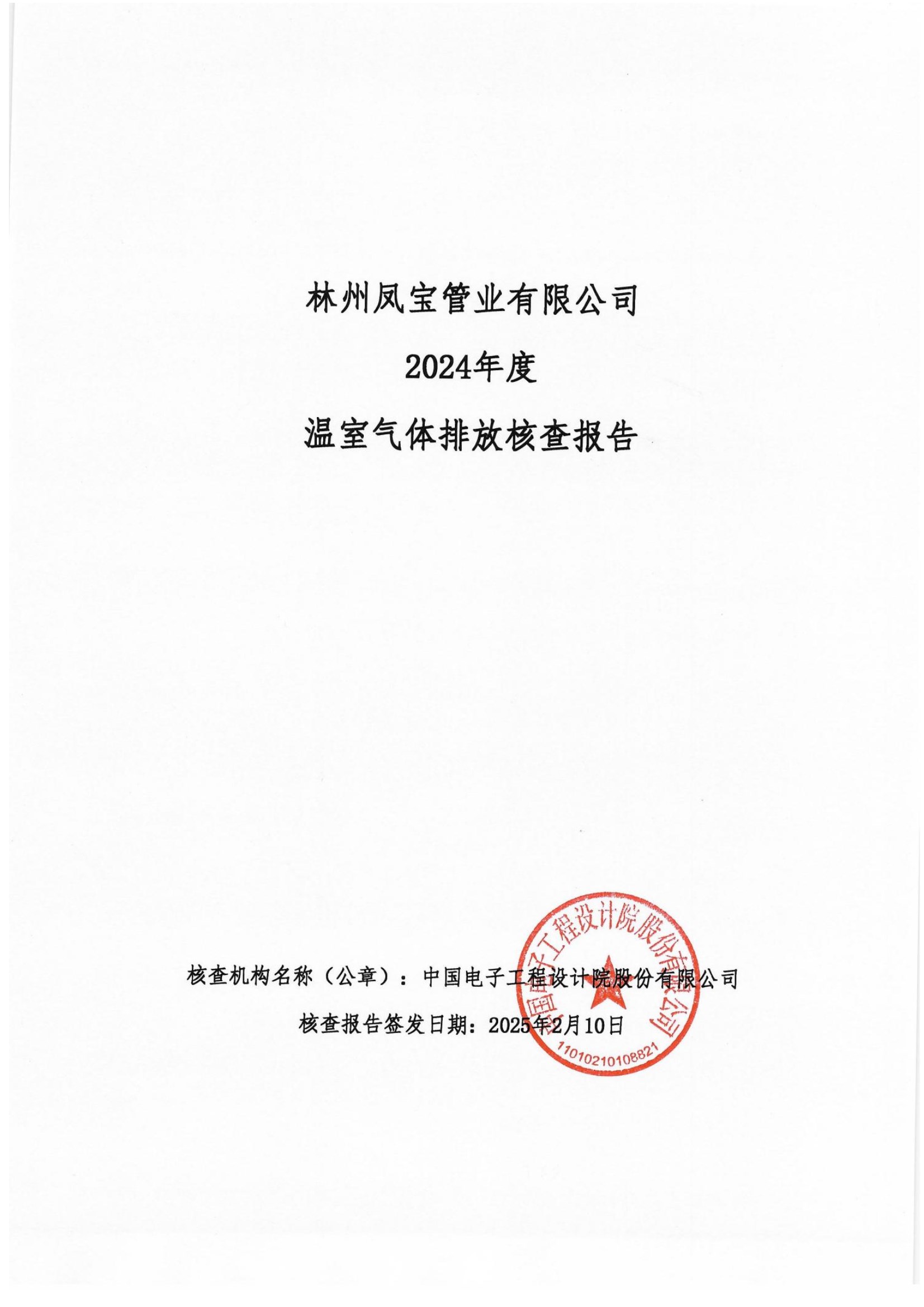 碳核查报告--林州DUOBAO多宝·(中国有限公司)官方网站-2025(1) conv 1.jpeg