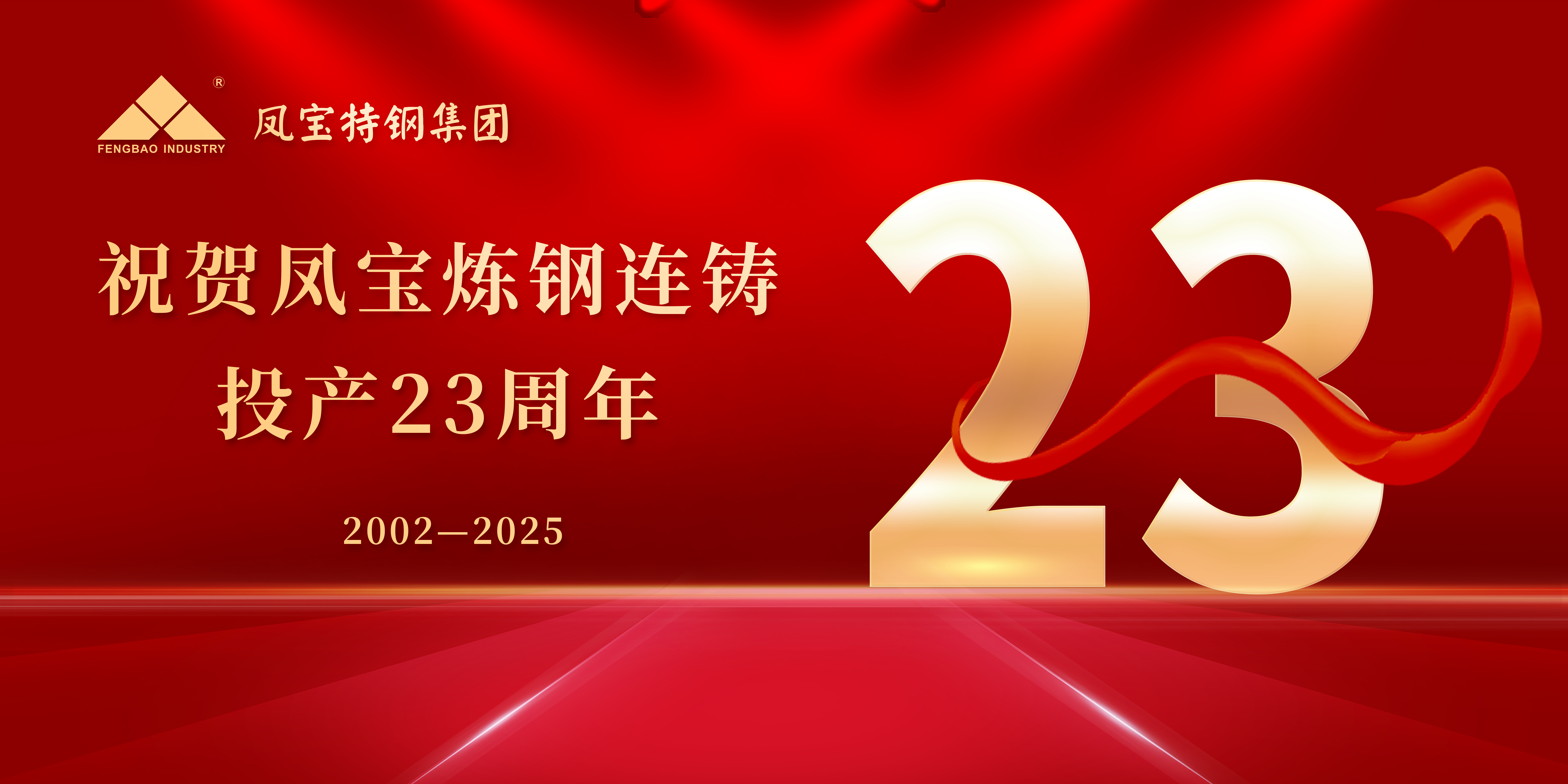 热烈祝贺完美官方网页版炼钢连铸投产23周年