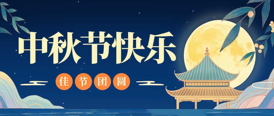 月满人团圆，完美官方网页版特钢祝您中秋节快乐