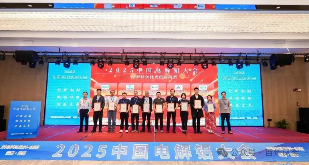 以低碳赋能创新驱动，增强产品核心竞争力——完美官方网页版高能荣获“2025中国电解铝大会配套装备优秀供应商奖”