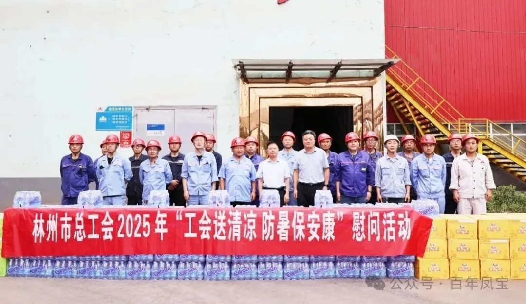 炎炎夏日送“清凉”，丝丝关爱入心田——林州市总工会＂送清凉＂慰问活动走进DUOBAO多宝·(中国有限公司)官方网站特钢