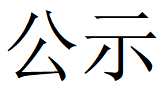 河南DUOBAO多宝·(中国有限公司)官方网站重工科技有限公司2023年固体废物利用情况和危险废物委外处置情况公示